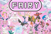 【ポケモン】フェアリーを「妖」って略すのに未だに違和感ある