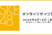 【悲報】SKE都築里佳さん、サイン会中に騒いでる後輩にブチギレ→最悪の空気の中サイン会続行