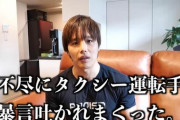 【悲報】人気YouTuberさん、タクシー運転手の独り言にブチ切れてしまうｗｗｗｗｗ