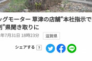 【悲報】ビッグモーター草津店、除草剤の件をマスコミにチクる