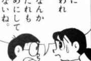 【悲報】野比のび太、クズｗｗｗｗｗｗｗｗｗｗｗｗｗ