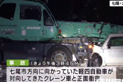 【悲報】 19歳女性が運転のクレーン車と正面衝突して軽四の19歳女性が死亡