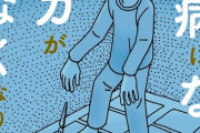 相原コージ先生の新作『うつ病になってマンガが描けなくなりました』が重すぎる