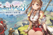 「ライザのアトリエ3 ～終わりの錬金術士と秘密の鍵～ ザ・コンプリートガイド」予約開始！探索・調合・戦闘――あらゆる知識を収集した大典