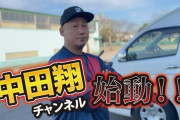 中田翔さんYouTuberデビューｗｗｗｗｗｗ