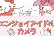 「サンリオ」新コンテンツ“エンジョイアイドルカメラ”が登場！可愛いフレームで写真を彩ろう