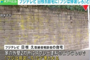 【速報】フジテレビ相談役・日枝(カラオケ 十八番は『釜山港に帰れ』)、国民に狙われ始めた模様「私刑」が下されるｗｗｗｗ
