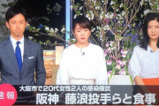 【悲報】大阪府「藤浪と濃厚接触した女性2人について、藤浪との関係性も職業も分からない」