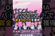 【動画】OCHA NORMA、バトルイベントで賞金500万円を獲得 #ハロプロ #ochanorma #IDOLBATTLEALIVE #アイバト #lemino #オチャノーマ #shrots