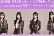 【乃木坂46】金川紗耶×IMAREAL 12/17『乃木坂46 Night』秋元×北野×久保×賀喜 出演！追加情報続々！