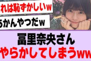 冨里奈央さん、やらかしてしまうwww【乃木坂46・乃木坂工事中・冨里奈央】