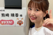 SKE48熊崎晴香がドデスカ！スポーツコーナーに出演