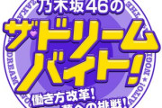 【乃木坂46】「ドリームバイト！」、次は霜降り明星らしい！