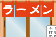 お前ら、家系ラーメン注文する前にちょっと一呼吸おいてみ？？？