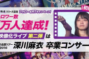 【乃木坂46】まいみんはこの日をどれほど待ってたことか・・・