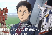 『ガンダム 閃光のハサウェイ』が公開延期！　サンライズ「皆様を勇気付けることにつながると信じ…」 ⇒ ガノタ「あの鬱エンドで勇気づけるっておかしくね？」