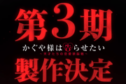 【速報】 アニメ「かぐや様は告らせたい」の3期&OVA制作が決定！！