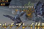 【悲報】モンハンワイルズ、まじでガクガクすぎてやばいｗｗｗｗｗｗｗｗｗｗｗｗｗｗｗｗｗｗｗｗｗ