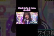 【乃木坂工事中】手の震えが止まらない鈴木絢音#shorts#乃木坂46#乃木坂#乃木坂工事中#バナナマン#鈴木絢音