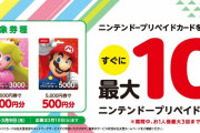 【朗報】本日よりファミリーマートでニンテンドープリペイドカードキャンペーンが開始！！1人3枚までの制限があるから注意だぞ！！