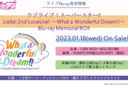 「ラブライブ！スーパースター!! Liella! 2nd LoveLive! ～What a Wonderful Dream!!～ Blu-ray Memorial BOX」が予約開始！2023年1月18日発売！