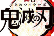 【朗報】舞台「鬼滅の刃」メインビジュアル解禁