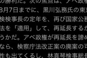 【検察庁法改正見送り】パヨクさんが真の狙いをツイッターでバラしてしまい炎上ｗｗｗｗｗｗｗ