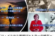 【衝撃】ドイツのメルケル首相、ヒトラーの実の娘だった…！