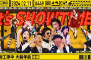 【乃木坂46】「乃木坂工事中 大新年会 後編」がこちら！