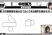 中村麗乃の半円の使い方ｗｗｗ【乃木坂46】