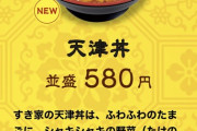 【速報】すき家さんの新メニュー、もう肉と全く関係ない。