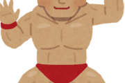 【挙げてけ】好きな身体のプロレスラーwwwwww