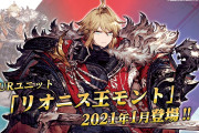 【歓喜】待ってたァァ！URユニット『リオニス王 モント』が登場予定ｷﾀ━━━━(ﾟ∀ﾟ)━━━━!!