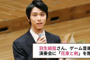 羽生結弦さん、ゲーム音楽の演奏会に「花束と剣」を贈る