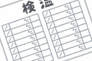 【画像】提出する体温チェック表、大体の人コレwww