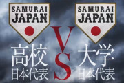 【速報】本日野球U18壮行試合、高校生代表vs大学生代表
