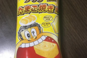 ガリガリ君の玉子焼き味とか攻めすぎやろw