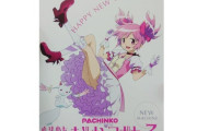 【朗報】京楽の2024年の年賀状が「ぱちんこ魔法少女まどか☆マギカ3」　めっちゃ気合入ってそうだな！！！