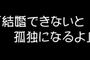 29才になったら「結婚できないと孤独になるよ」と言われた意味がわかった