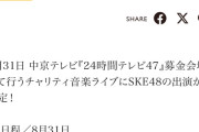 SKE48、「24時間テレビ47」スペシャルLIVE出演決定
