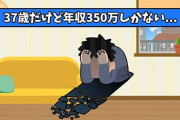 37歳だけど年収350万しかない
