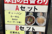 【画像】中華の　「A定食」VS「B定食」