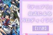 着てない衣装なくない！？『テニプリ』アイドル・警察・陰陽師など公式パロディイラストまとめ