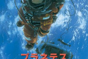 【悲報】元JAXA専門家、宇宙アニメの『プラネテス』を猛烈批判「何処が面白いんだ？」