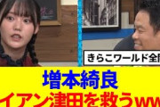 【これ余談…】増本綺良、ダイアン津田をなんとか救おうとするwww
