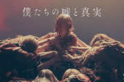 はやくも観客動員8万人越えか？映画「僕たちの嘘と真実 Documentary of 欅坂46」公開3日間の興行収入1.2億円を突破