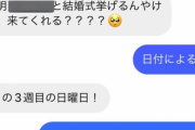 地元の女友達から「結婚式来て」と言われた7浪さん、ヤバすぎる返信をしてしまうｗｗｗｗｗ 「お前らに教えたる。これが7浪や」