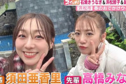 【Locipo見逃し配信あり】須田亜香里 念願の高橋みなみ🎀と『スイッチ！』のロケ