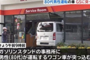 「アクセルとブレーキを踏み間違えた」　８０代男性が運転のワゴン車、ガソリンスタンドに突っ込む　けが人無し　練馬