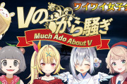 4/30 23時～「Vのから騒ぎ」にかなたん出演